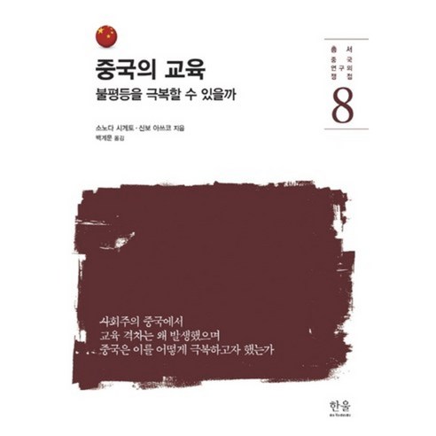 중국의 교육:불평등을 극복할 수 있을까, 한울아카데미, 소노다 시게토,신보 아쓰코 공저/백계문 역