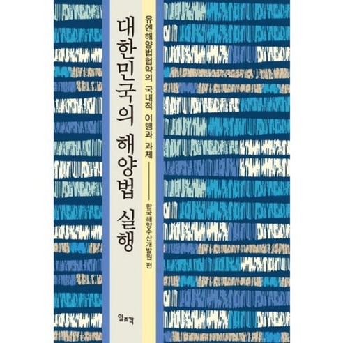 대한민국의 해양법 실행:유엔해양법협약의 국내적 이행과 과제, 일조각, 한국해양수산개발원 편저
