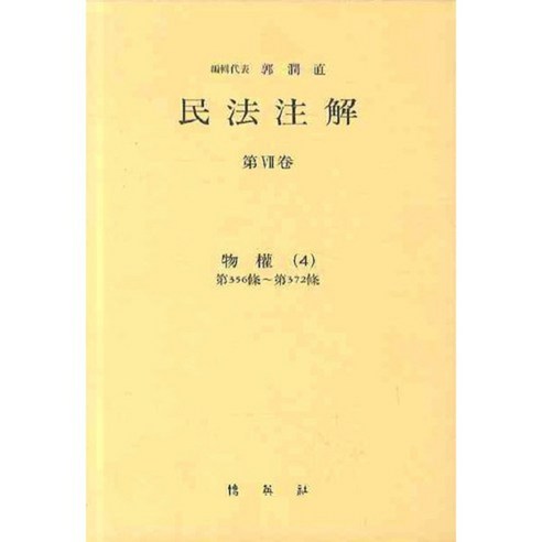 민법주해 제7권: 물권 4, 박영사, 곽윤직 저