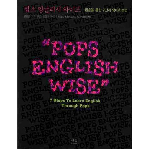 팝스 잉글리시 와이즈:팝송을 통한 7단계 영어학습법, 한울아카데미