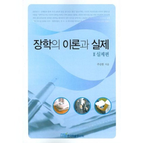 장학의 이론과 실제 (2) 실제 편, 한국학술정보