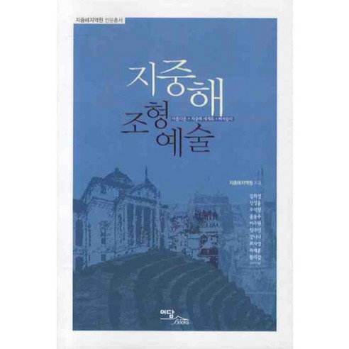 지중해 조형예술, 이담북스, 지중해지역원