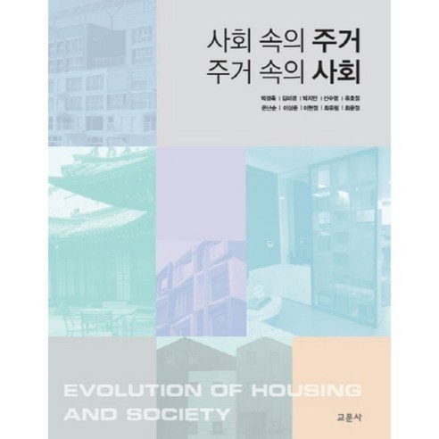 사회 속의 주거 주거 속의 사회, 교문사(유제동)