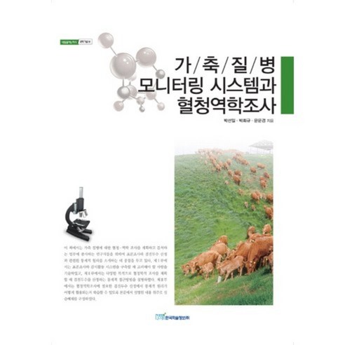 가축 질병 모니터링 시스템과 혈청 역학 조사-14(내일을 여는 지식)과학 기술, 한국학술정보, 박최규