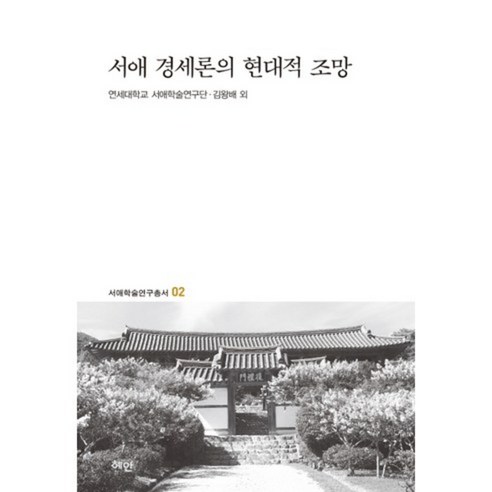 서애 경세론의 현대적 조망, 혜안, 김왕배,연세대 서애학술연구단 공저