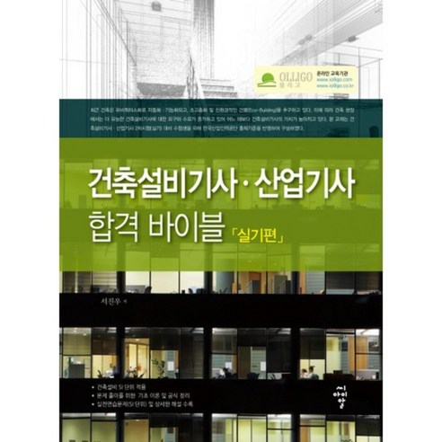 건축설비기사 산업기사 합격 바이블(실기편), 씨아이알(CIR)