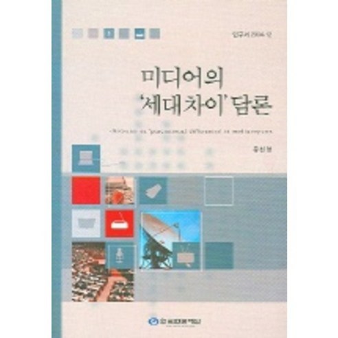 미디어의세대차이담론(연구서2004-12), 한국언론재단