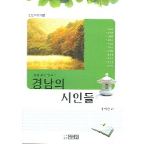 경남의시인들(경남문인연구1)-10(인문학총서), 박이정, 유재천외