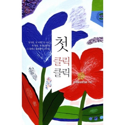 梨花女子大學校友會 第一次點擊 一月書閣 9788974402419