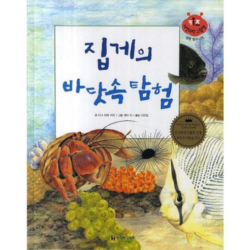 집게의 바닷속 탐험-05(키즈자연과학그림책), 한국헤밍웨이