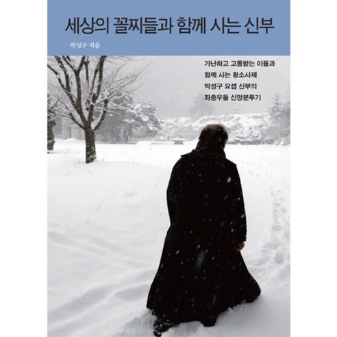 세상 꼴찌들과 함께 사는 신부:가난하고 고통받는 이들과 함께 사는 황소사제 박성구 신부의 신앙분투기 - 인물 | 쿠팡