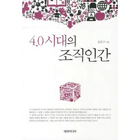 Kang Eung-gu 40時代的組織人 Sechang Media 9788955861419