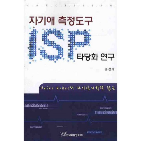 자기애 측정도구 (ISP) 타당화 연구, 한국학술정보