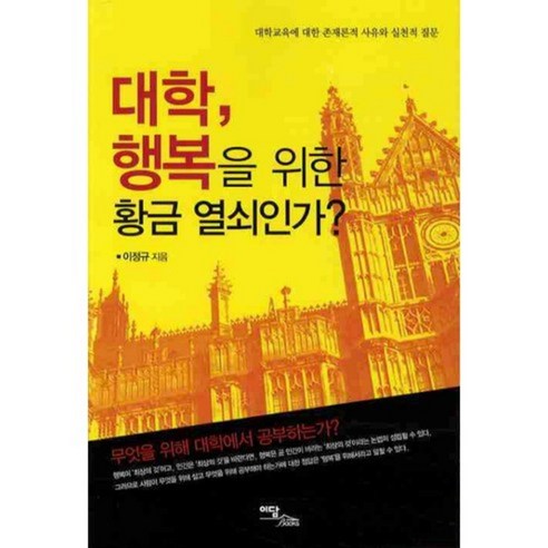 李正奎 大學幸福的金鑰匙嗎 Edam Books 9788926809921