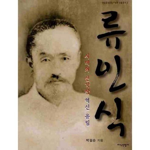 樸傑淳 柳仁植 時代先鋒 創新儒林 柳仁植 時代先鋒 創新儒生 知識產業史 9788942311309