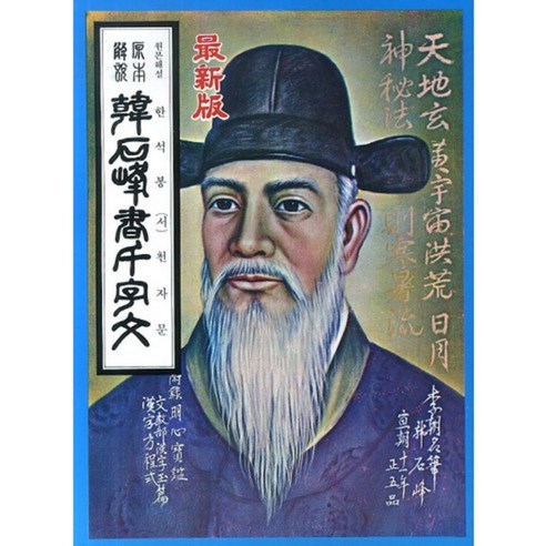한석봉(서)천자문, 태을출판사, 편집부 저
