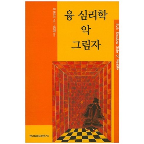 융 심리학 악 그림자, 한국심층심리연구소