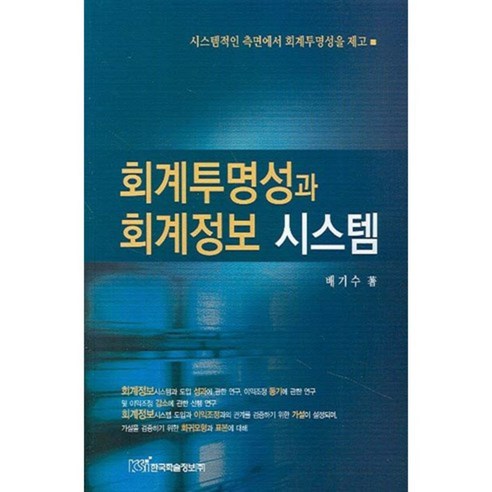 회계투명성과 회계정보 시스템, 한국학술정보