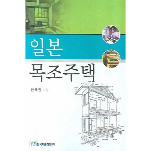 일본 목조주택, 한국학술정보, 안국진 저