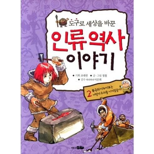 도구로 세상을 바꾼 인류역사 이야기 2, 바다어린이