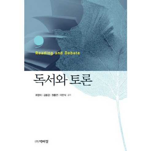 독서와 토론, 박이정출판사