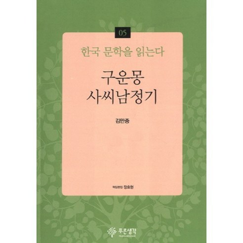 구운몽 사씨남정기-05(한국 문학을 읽는다), 푸른생각, 김만중 저