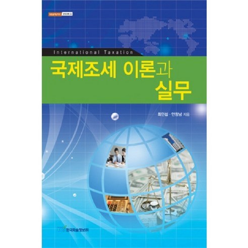 국제조세 이론과 실무, 한국학술정보, 최인섭,안창남 공저