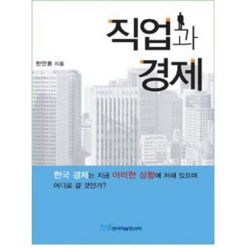직업과 경제, 한국학술정보, 한만봉
