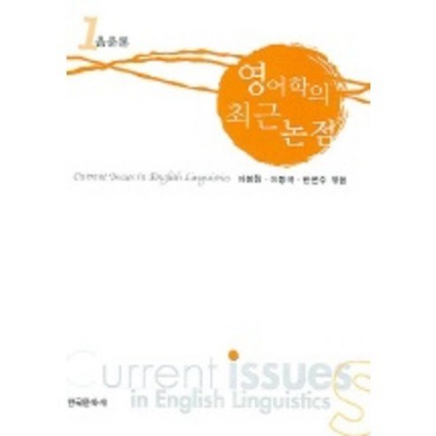 영어학의 최근 논점 1 (음운론), 한국문화사, 이봉형 외 엮음