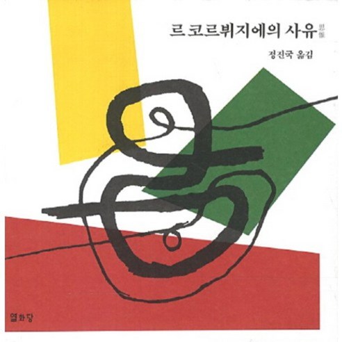 르코르뷔지에의 사유, 열화당
