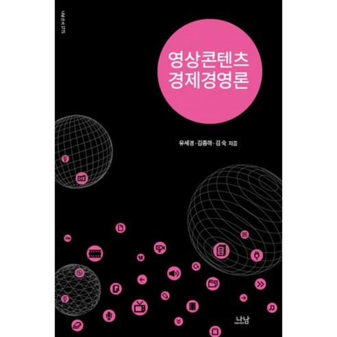 영상콘텐츠 경제경영론, 나남, 유세경,김종하,김숙 공저