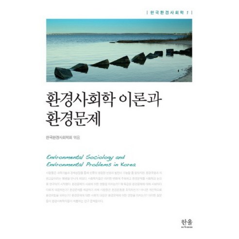 환경사회학 이론과 환경문제, 한울아카데미, 한국환경사회학회 편