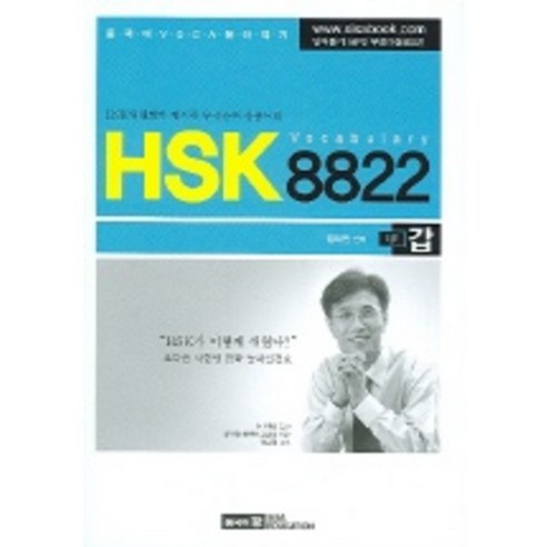 HSK8822 VOCABULARY(갑), 시사에듀케이션(시사중국어사)