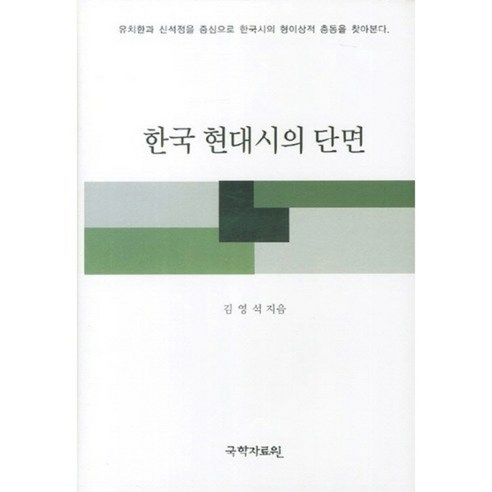 한국 현대시의 단면, 국학자료원