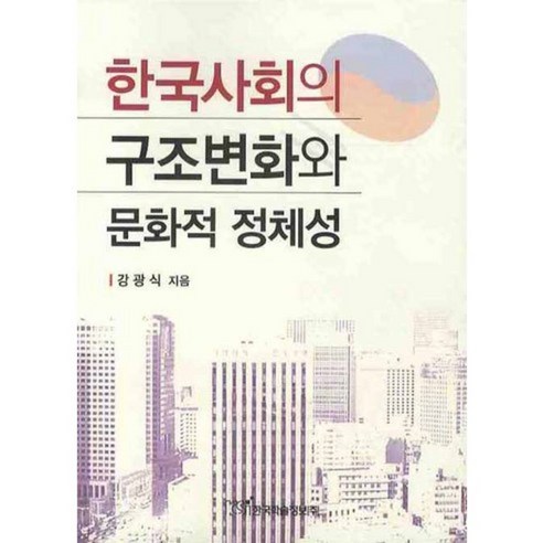 한국사회의 구조변화와 문화적 정체성, 한국학술정보