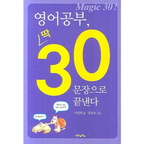 영어공부 딱 30문장으로 끝낸다 (CD1 포함), 산하