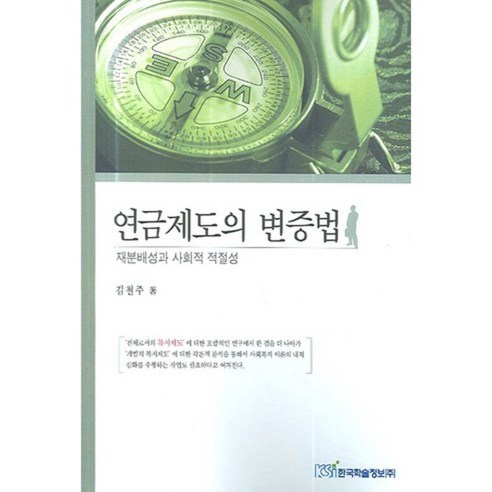 연금제도의 변증법, 한국학술정보