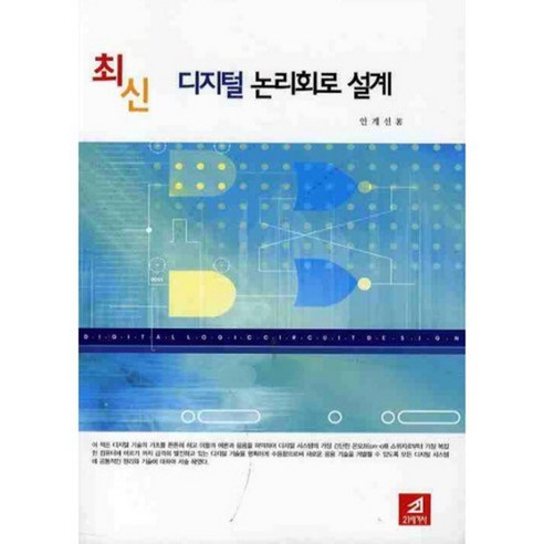 Gye-seon Ahn 數位邏輯電路設計 最新數位邏輯電路設計 21世紀歷史 9788984681743