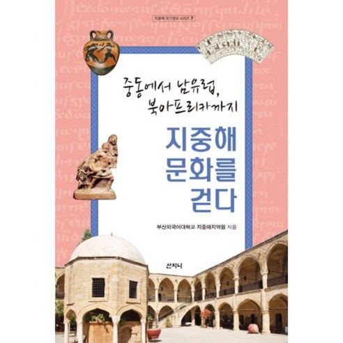 지중해 문화를 걷다-7(지중해국가정보시리즈), 산지니