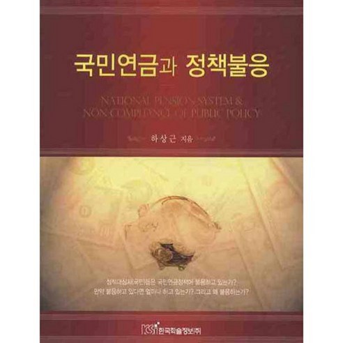 국민연금과 정책불응, 한국학술정보