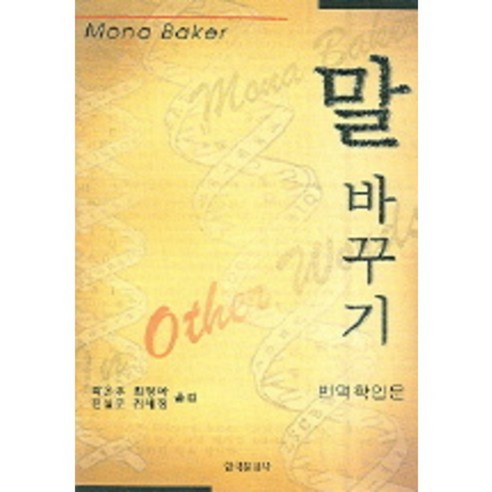 말 바꾸기, 한국문화사, Mona Baker 저/곽은주 역