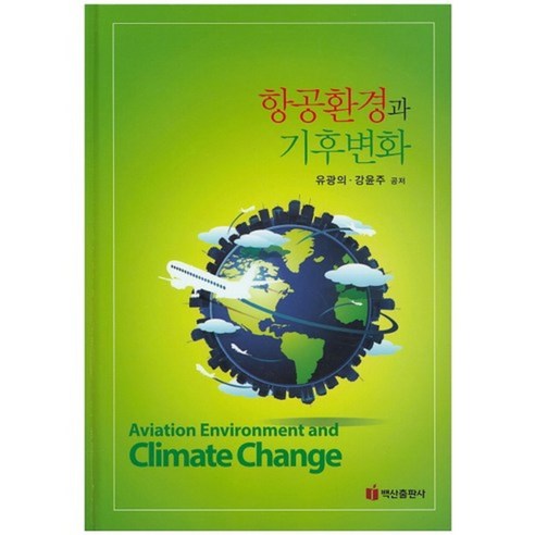 항공환경과 기후변화, 백산출판사