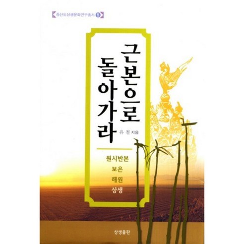 柳哲 回到基礎 原始版本Boeun Haewon Sangsaeng Sangsaeng Publishing 9788994295329