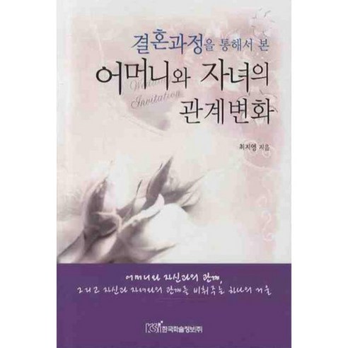 어머니와 자녀의 관계변화 (결혼 과정을 통해서 본), 한국학술정보