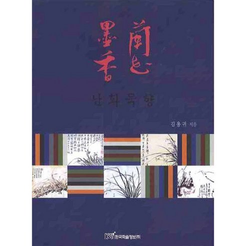 난화 묵향, 한국학술정보, 김용귀 저