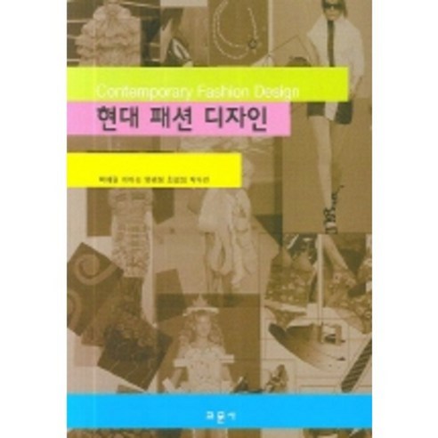 현대 패션 디자인 - 의류학/패션 | 쿠팡