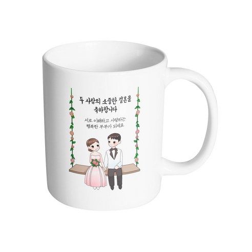 핸드팩토리 웨딩 그네 커플 두 사람의 소중한 결혼을 축하합니다 머그컵, 내부 화이트, 1개