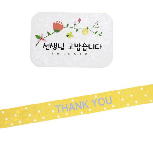 황씨네도시락 도시락 스티커 꽃 선생님 고맙 사각 80p + 땡땡이 띠지 땡큐 노랑 81p, 혼합 색상, 1세트