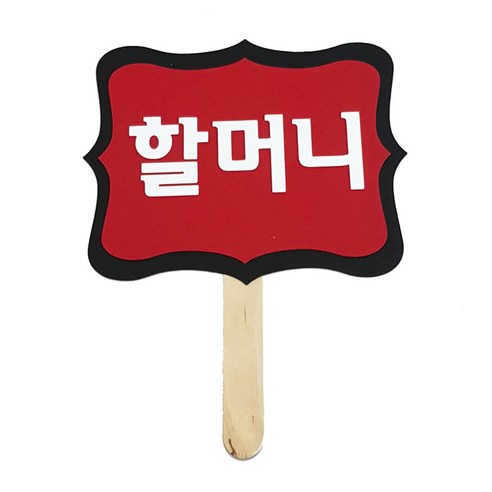 와니데코 촬영용 피켓, 할머니