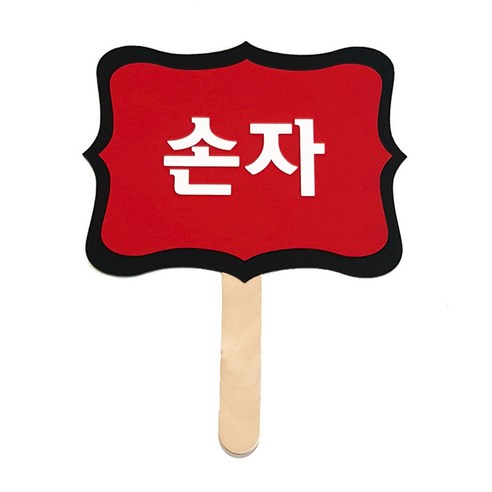 와니데코 촬영용 피켓, 손자